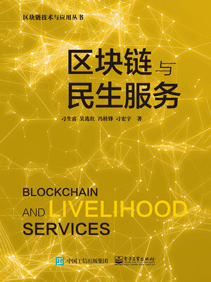 cover image of 区块链与民生服务